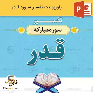 پاورپوینت تفسیر سوره قدر