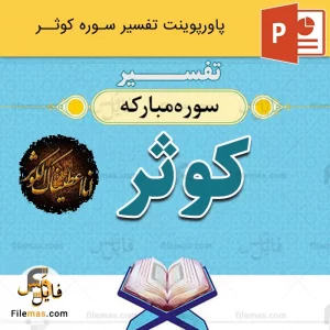 پاورپوینت تفسیر سوره کوثر