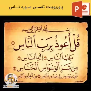 پاورپوینت تفسیر سوره ناس
