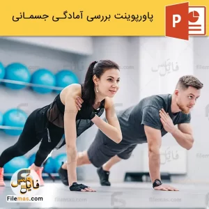پاورپوینت آمادگی جسمانی