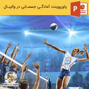 پاورپوینت آمادگی جسمانی در والیبال