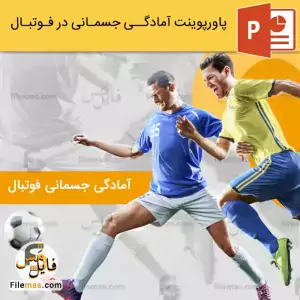 پاورپوینت آمادگی جسمانی فوتبال