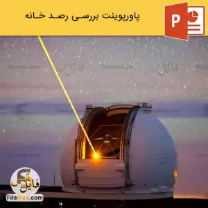پاورپوینت رصدخانه و بررسی انواع آن