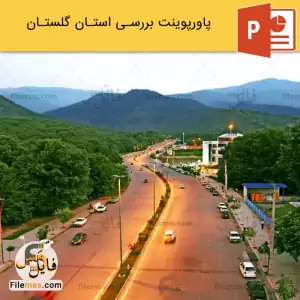 پاورپوینت استان گلستان و جاذبه های دیدنی آن