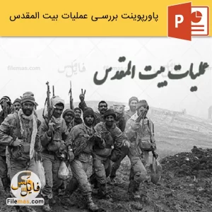 پاورپوینت عملیات بیت المقدس