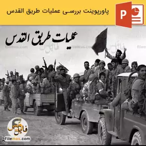 پاورپوینت عملیات طریق القدس