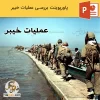 پاورپوینت عملیات خیبر