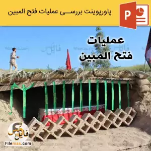 پاورپوینت عملیات فتح المبین