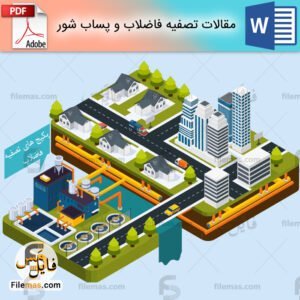مقاله تصفیه فاضلاب و پساب شور همراه با ترجمه