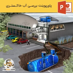 پاورپوینت آب خاکستری و بررسی تصفیه و کاربردهای آن