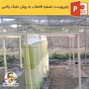 پاورپوینت جلبک پالایی در تصفیه فاضلاب