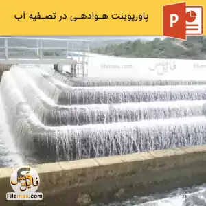 پاورپوینت هوادهی در تصفیه آب
