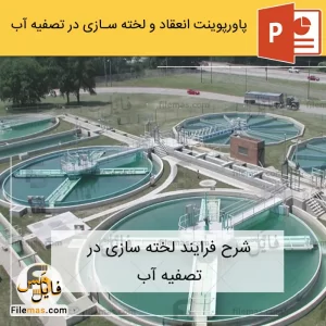 پاورپوینت انعقاد و لخته سازی در تصفیه آب