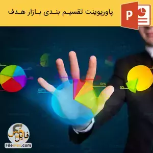 پاورپوینت تقسیم بندی بازار هدف در استراتژی بازاریابی