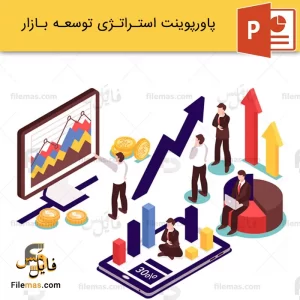 پاورپوینت استراتژی توسعه بازار و توسعه محصول