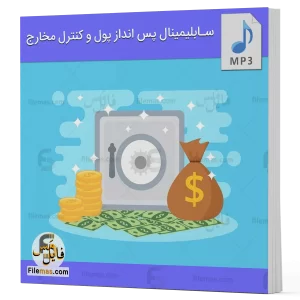 سابلیمینال پس انداز پول و کنترل مخارج
