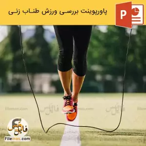 پاورپوینت ورزش طناب زنی