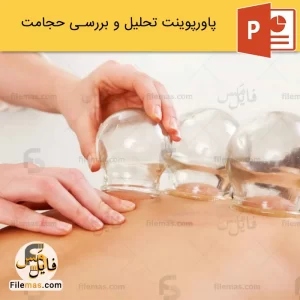 پاورپوینت حجامت و انواع آن