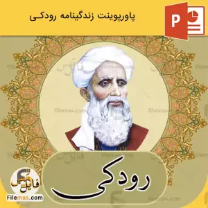 پاورپوینت زندگینامه رودکی و آثار آن