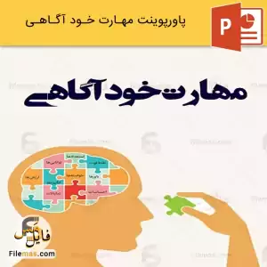پاورپوینت مهارت خودآگاهی و تکنیک های آن