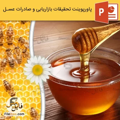 پاورپوینت بررسی تحقیقات بازاریابی و صادرات عسل