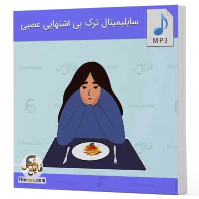 سابلیمینال ترک بی اشتهایی عصبی