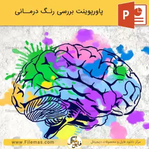 پاورپوینت رنگ درمانی و روانشناسی رنگ ها