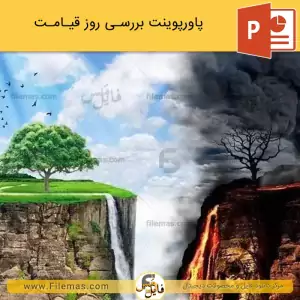 پاورپوینت در مورد روز قیامت