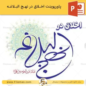 پاورپوینت اخلاق در نهج البلاغه و اخلاق حرفه ای