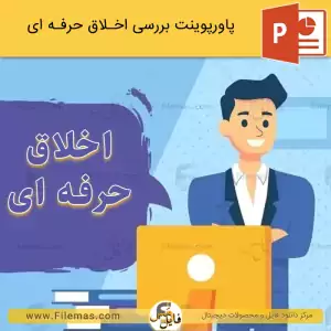 پاورپوینت بررسی اخلاق حرفه ای