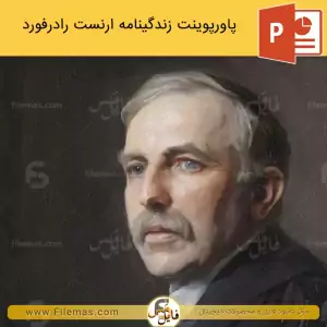 پاورپوینت زندگینامه رادرفورد