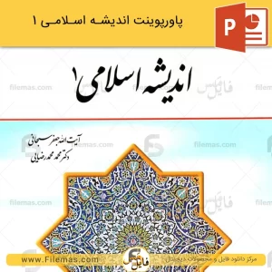 پاورپوینت بخش یکم اندیشه اسلامی 1 + نمونه سوال