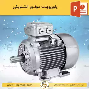 پاورپوینت موتورهای الکتریکی