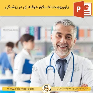 پاورپوینت اخلاق در پزشکی و اخلاق حرفه ای پزشکی