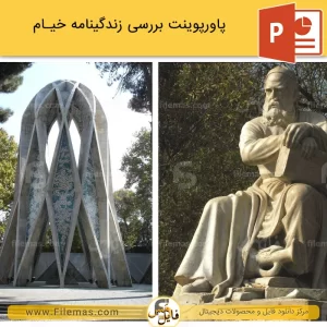 پاورپوینت زندگینامه خیام نیشابور