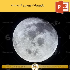 پاورپوینت بررسی کره ماه