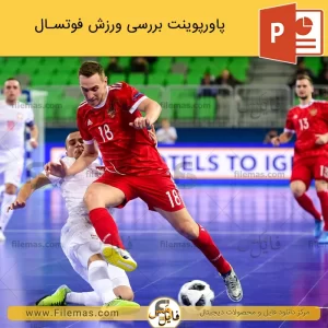 دانلود پاورپوینت ورزش فوتسال