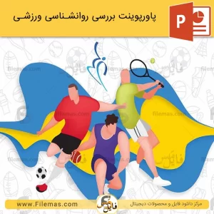 پاورپوینت روانشناسی ورزشی