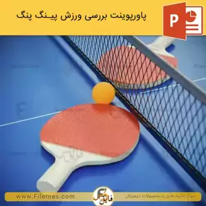 پاورپوینت پینگ پنگ یا تنیس روی میز