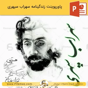 پاورپوینت زندگینامه سهراب سپهری
