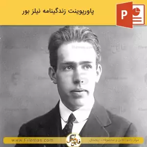 پاورپوینت زندگینامه نیلز بور