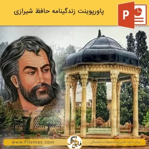 پاورپوینت زندگینامه حافظ شیرازی