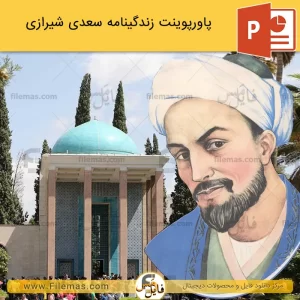 پاورپوینت زندگینامه سعدی