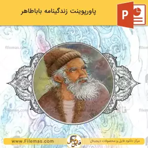 پاورپوینت زندگینامه باباطاهر