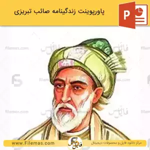 پاورپوینت زندگینامه صائب تبریزی