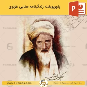 پاورپوینت زندگینامه سنایی غزنوی
