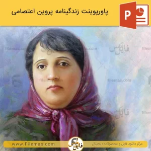 پاورپوینت زندگینامه پروین اعتصامی