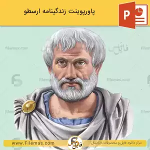 پاورپوینت زندگینامه ارسطو