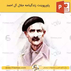 پاورپوینت زندگینامه جلال آل احمد