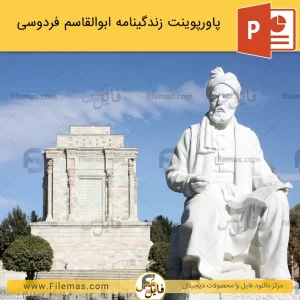 پاورپوینت زندگینامه فردوسی